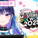 【参加型お絵チャ】MOIW2025目前！皆で好きなアイドルを描きましょう！！【#ヴイアラ / 上水流宇宙】