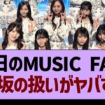 本日のMUSIC FAIR、乃木坂の扱いがヤバすぎた【乃木坂46・乃木坂工事中・乃木坂配信中】