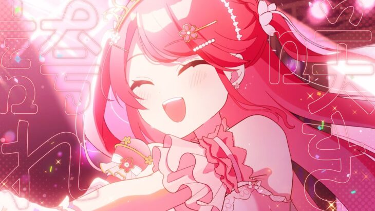 【MV】咲き誇れアイドル / さくらみこ