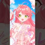 新曲『咲き誇れアイドル』MV公開中❣️HoneyWorksさんに書き下ろしてもらいました🌸#咲き誇れアイドル #さくらみこ #hololive #ホロライブ #shorts