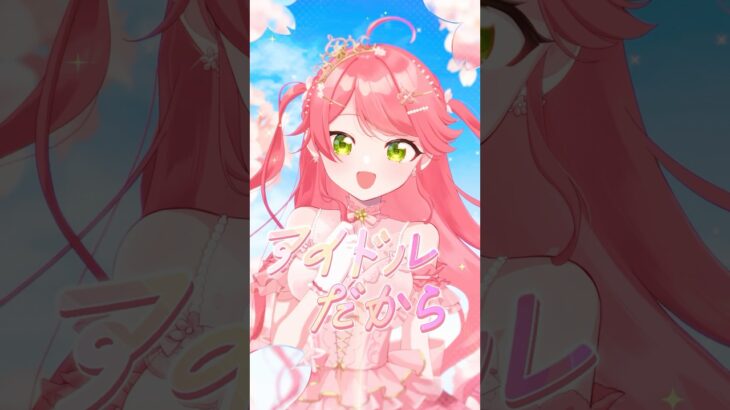 新曲『咲き誇れアイドル』MV公開中❣️HoneyWorksさんに書き下ろしてもらいました🌸#咲き誇れアイドル #さくらみこ #hololive #ホロライブ #shorts