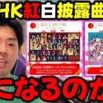 あの時代の最強が見れるのヤバい！乃木坂は最近の流れ的に気になるところが…NHK紅白歌合戦の披露曲が発表！【乃木坂46】【AKB48】