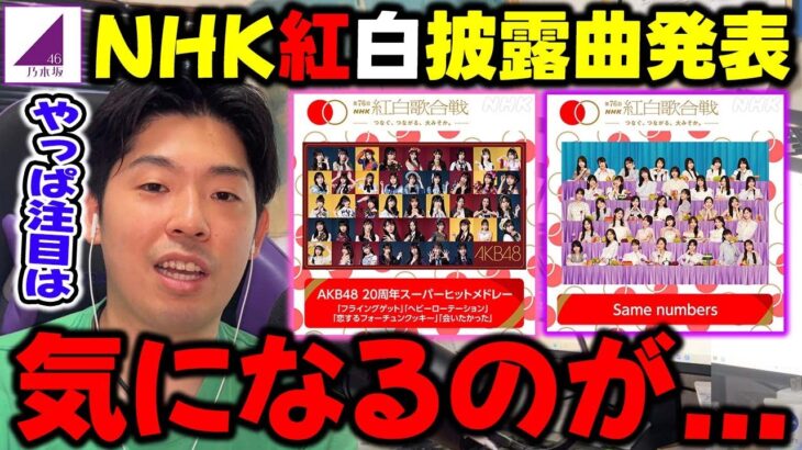 あの時代の最強が見れるのヤバい！乃木坂は最近の流れ的に気になるところが…NHK紅白歌合戦の披露曲が発表！【乃木坂46】【AKB48】