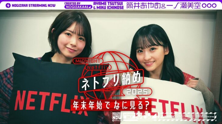 【こたつトーク】一ノ瀬と筒井が年末年始になに見るか話してみた！【Netflix】