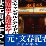 No.716　AKBの「闇」と篠田麻里子の「孤立」