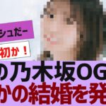 【乃木坂４６】あの乃木坂OGが結婚を発表【反応集】