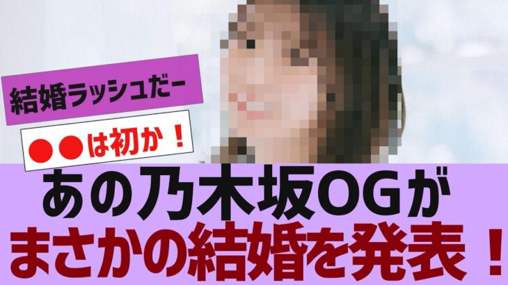 【乃木坂４６】あの乃木坂OGが結婚を発表【反応集】