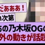 【速報】あの乃木坂OGに予想外の動きが！？【乃木坂46・乃木坂工事中・乃木坂配信中】