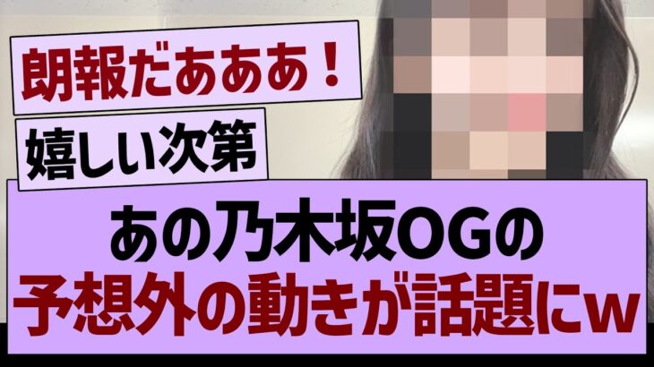 【速報】あの乃木坂OGに予想外の動きが！？【乃木坂46・乃木坂工事中・乃木坂配信中】