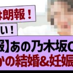 【速報】あの乃木坂OGが、まさかの結婚＆妊娠発表！【乃木坂46・乃木坂工事中・乃木坂配信中】