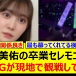 松尾美佑の卒業セレモニーをあのOGが現地で観戦していた!!【乃木坂46・山崎怜奈・伊藤かりん・乃木坂配信中・乃木坂工事中】