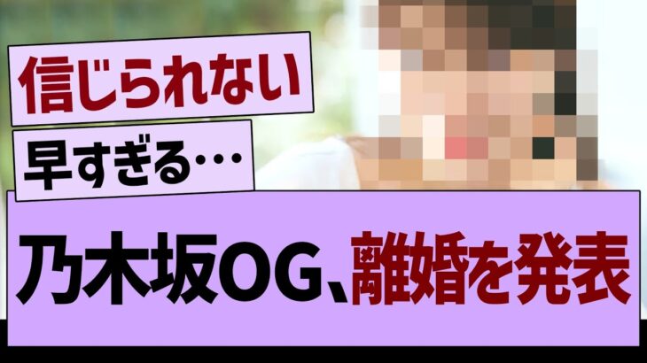 【速報】あの乃木坂OGが離婚を発表する…【乃木坂46・乃木坂工事中・乃木坂配信中】