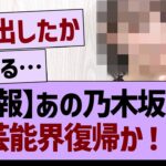 【速報】あの乃木坂OG、芸能界復帰か！？【乃木坂46・乃木坂工事中・乃木坂配信中】