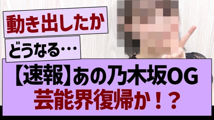 【速報】あの乃木坂OG、芸能界復帰か！？【乃木坂46・乃木坂工事中・乃木坂配信中】