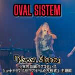 【OVAL SISTEM】Never Alone【地下アイドルの方程式主題歌】