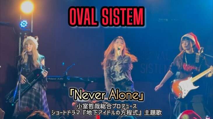 【OVAL SISTEM】Never Alone【地下アイドルの方程式主題歌】