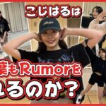【最難関ダンス】こじはる「根も葉もRumor」踊れるのか！？【まさかの涙】