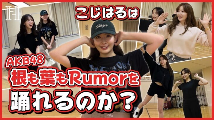 【最難関ダンス】こじはる「根も葉もRumor」踊れるのか！？【まさかの涙】
