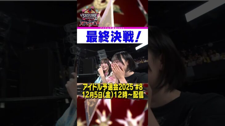 【最終決戦】SASUKEアイドル予選会2025 本戦出場者は誰だ！？