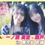 【冒頭先行公開】乃木坂、逃避行。SEASON4 #1 in鹿児島 前編 #一ノ瀬美空 × #瀬戸口心月