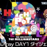 THE IDOLM@STER 765 MILLIONSTARS HOTCHPOTCH FESTIV@L!! 2 DAY1 LIVE Blu-rayダイジェスト【アイドルマスター】