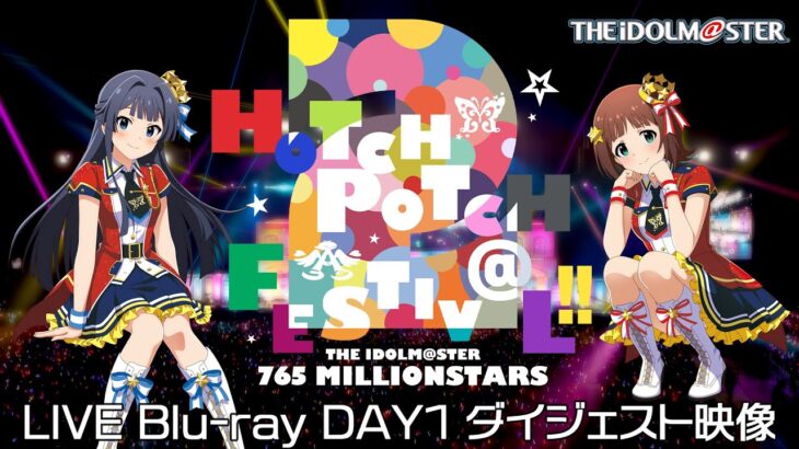 THE IDOLM@STER 765 MILLIONSTARS HOTCHPOTCH FESTIV@L!! 2 DAY1 LIVE Blu-rayダイジェスト【アイドルマスター】