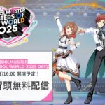 【生配信】THE IDOLM@STER M@STERS OF IDOL WORLD 2025 DAY2　冒頭無料生配信【アイドルマスター】