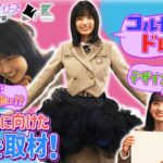 【TOKYOネクストデザイナーズ #1】乃木坂46MC★2026年度学生向けファッションコンクールに挑むデザイナーの卵たちに密着！推し作品発表＆服飾学校に訪問！東京都presents