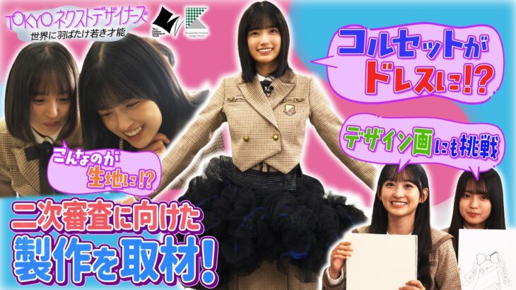 【TOKYOネクストデザイナーズ #1】乃木坂46MC★2026年度学生向けファッションコンクールに挑むデザイナーの卵たちに密着！推し作品発表＆服飾学校に訪問！東京都presents