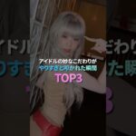 アイドルの妙なこだわりがやりすぎと叩かれた瞬間 TOP3