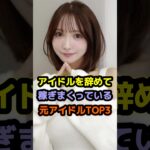 アイドルを辞めて稼ぎまくっている元アイドルTOP3 #アイドル #雑学 #兎月さやか #三上悠亜 #zoc #ske48