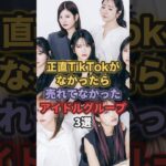 正直TikTokがなかったら売れてなかったアイドルグループ3選 #fruitszipper #あいらいふ