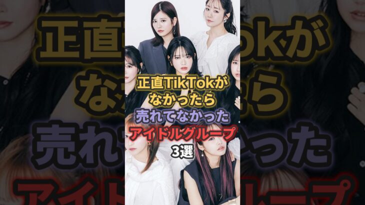 正直TikTokがなかったら売れてなかったアイドルグループ3選 #fruitszipper #あいらいふ