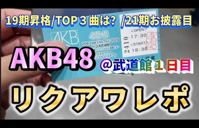 【ヲタ活Vlog】AKB48「リクエストアワーセットリスト20」日本武道館初日に行ってきたので古参ヲタがレポします！【AKB48/19期昇格/21期お披露目】
