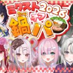 【鍋パ】アイドルVtuberの鍋パーティーを覗き見していく？あけおめもしよっ✨【#ミクスト】