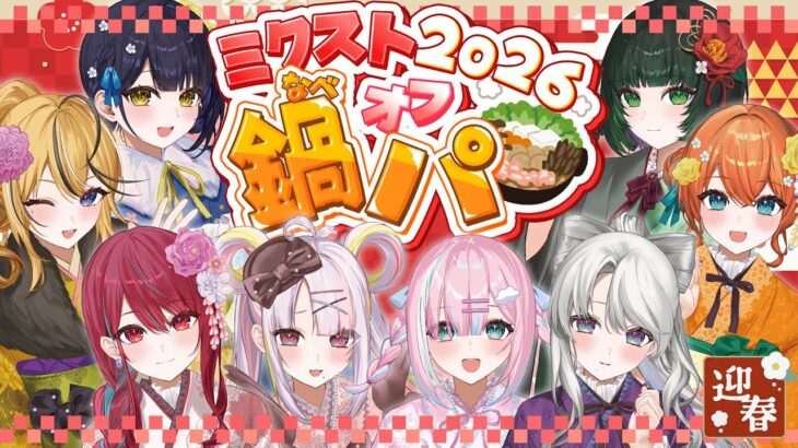 【鍋パ】アイドルVtuberの鍋パーティーを覗き見していく？あけおめもしよっ✨【#ミクスト】