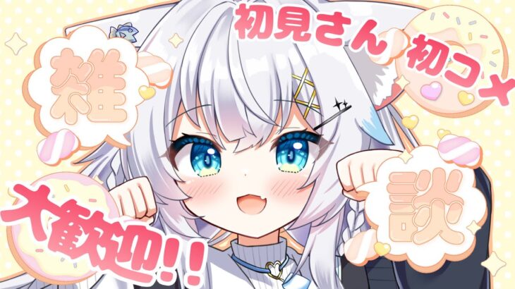 【雑談】元地下アイドルVtuberとお話しませんか♪【氷猫みう / MEWLIVE】#新人vtuber