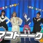 【アイマス】マコトーーク！【アイドルマスター】#アイのキセキWEEK