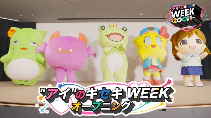 【アイマス】”アイ”のキセキWEEKオープニング映像【アイドルマスター】#アイのキセキWEEK