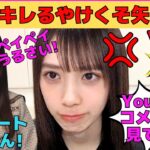 【矢田萌華】オタにキレるやけくそモエチャッカファイヤー/YouTubeコメント欄を見てオタに文句/萌華パパがガチオタでオタ人気が爆発/筒井あやめとデートチャンス/文字起こし（乃木坂46・のぎおび）