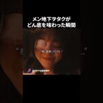 メン地下の一言で地獄に堕ちました🤦 #私が推しに壊されるまで #bumpドラマ #ショートドラマ