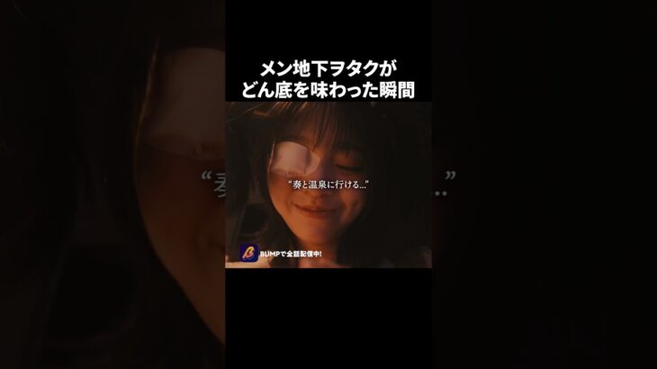 メン地下の一言で地獄に堕ちました🤦 #私が推しに壊されるまで #bumpドラマ #ショートドラマ