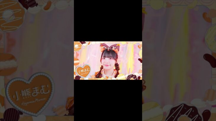 可愛い全国ツアー衣装公開🧡 #iLiFE #あいらいふ #アイドル #小熊まむ