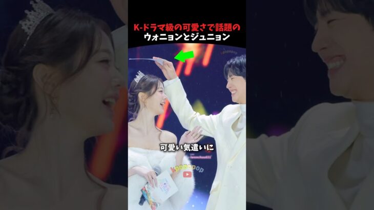 ジュニョンの気遣いに幸せそうなウォニョン #ive #kpop #kpopアイドル