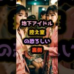 【地下アイドル控え室】の恐ろしい裏側  #都市伝説 #ミステリー #雑学 #shorts