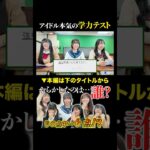 最低点数を叩き出したのは？ #グットクルー #学力テスト #アイドル #shorts