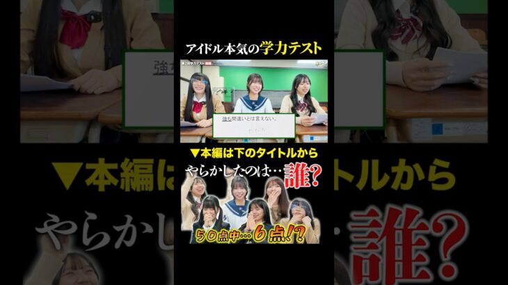 最低点数を叩き出したのは？ #グットクルー #学力テスト #アイドル #shorts