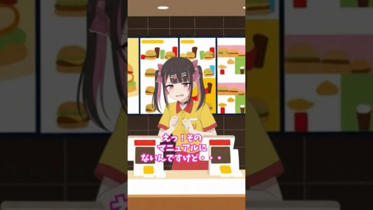 クソ客へ神対応する地下アイドル #shorts #short #shortanime #aiアニメ #マック #マクドナルド #バイト #クソ客