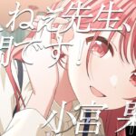 【シャニマス】『ねぇねぇ先生、質問です！』小宮 果穂【アイドルマスター】