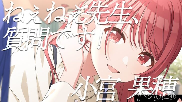 【シャニマス】『ねぇねぇ先生、質問です！』小宮 果穂【アイドルマスター】